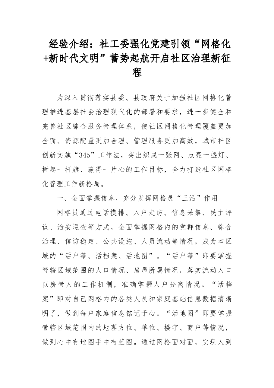 经验介绍：社工委强化党建引领“网格化+新时代文明”蓄势起航开启社区治理新征程.docx，第1页预览