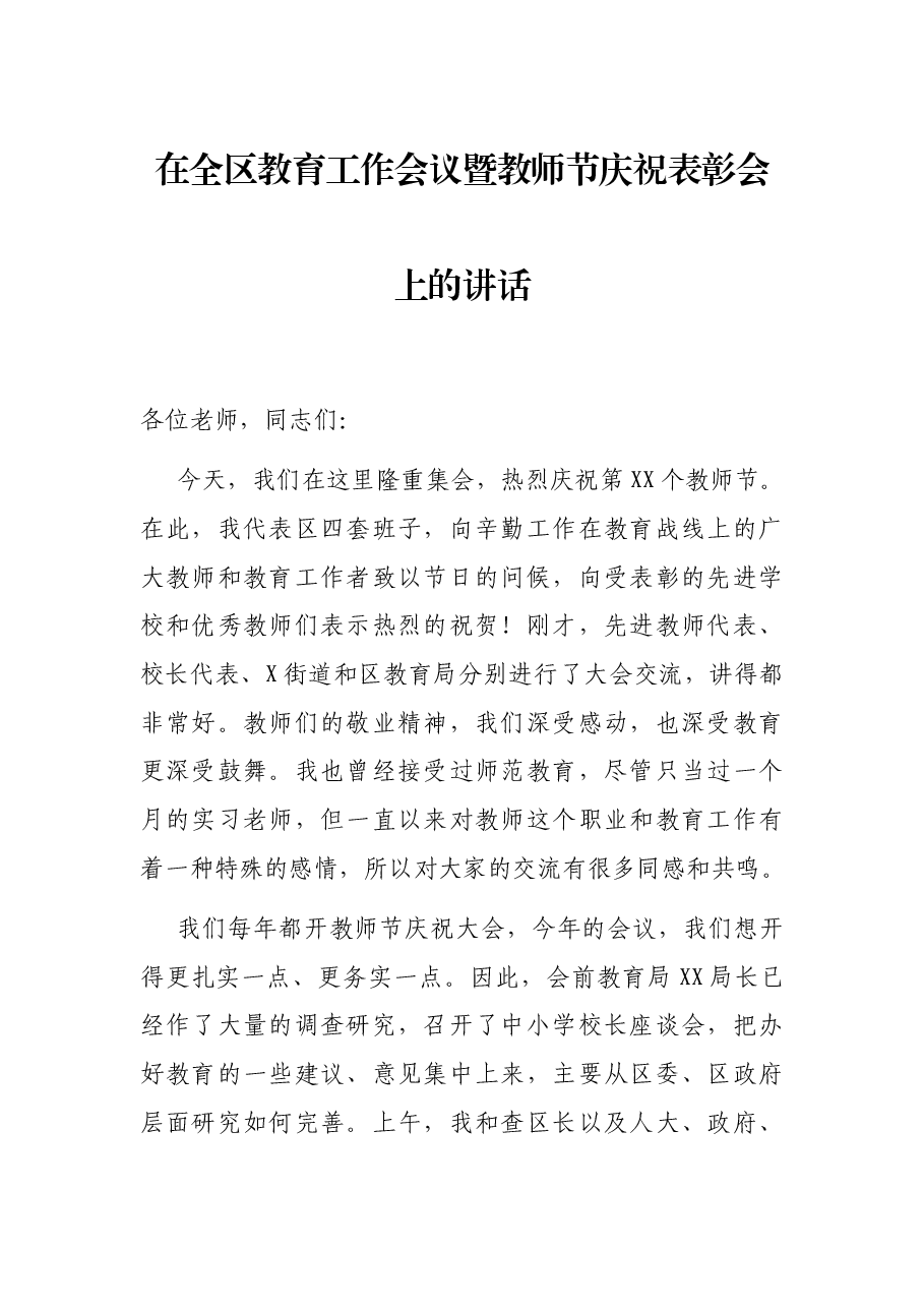 在全区教育工作会议暨教师节庆祝表彰会上的讲话.docx，第1页预览