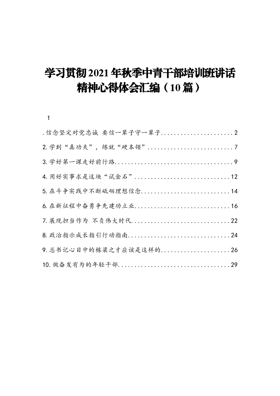 (10篇)学习贯彻2021年秋季中青干部培训班讲话精神心得体会汇编.docx,第1页预览