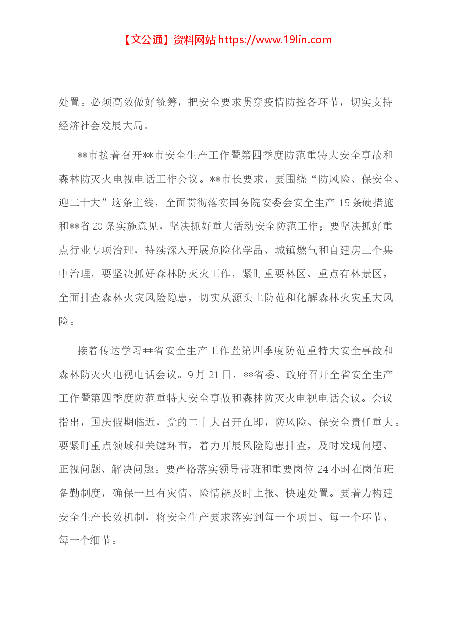 党委书记在传达学习全国、全市安全生产电视电话会议精神暨第四季度安全生产工作会议上的讲话.docx,第2页预览