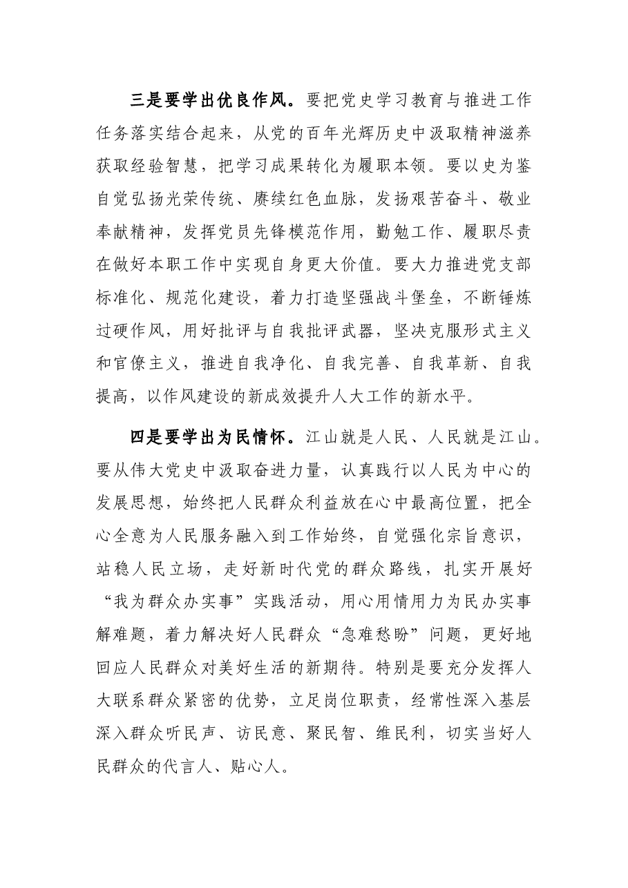 人大机关第一党支部学习教育专题组织生活会点评讲话.docx,第4页预览