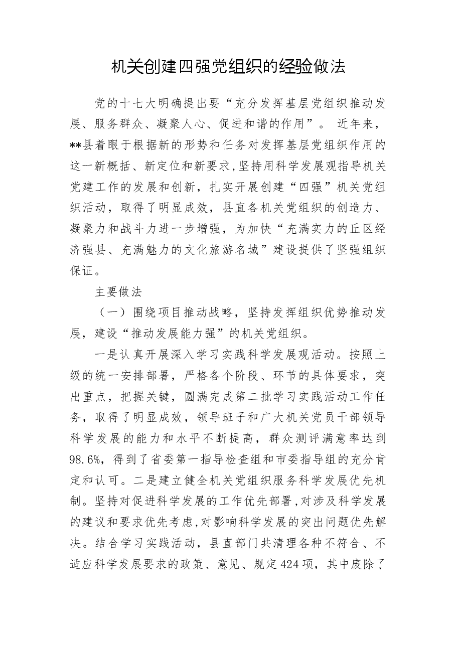 机关创建四强党组织的经验做法.docx,第1页预览