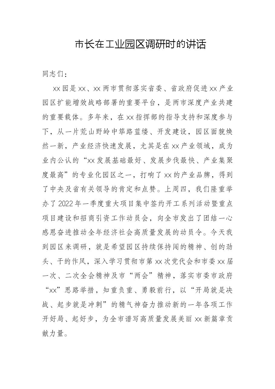 市长在工业园区调研时的讲话.docx,第1页预览
