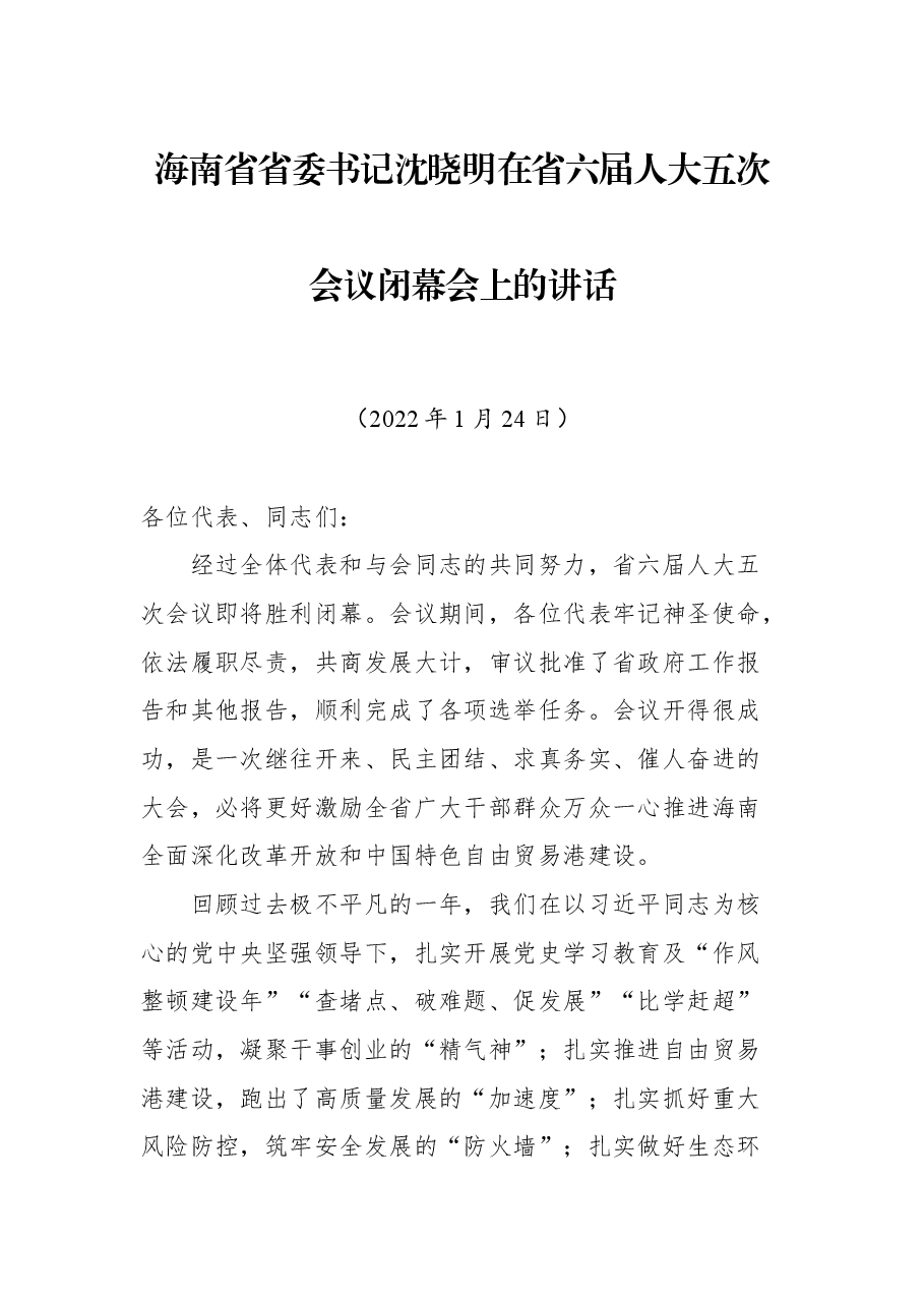 海南省省委书记沈晓明在省六届人大五次会议闭幕会上的讲话.docx，第1页预览