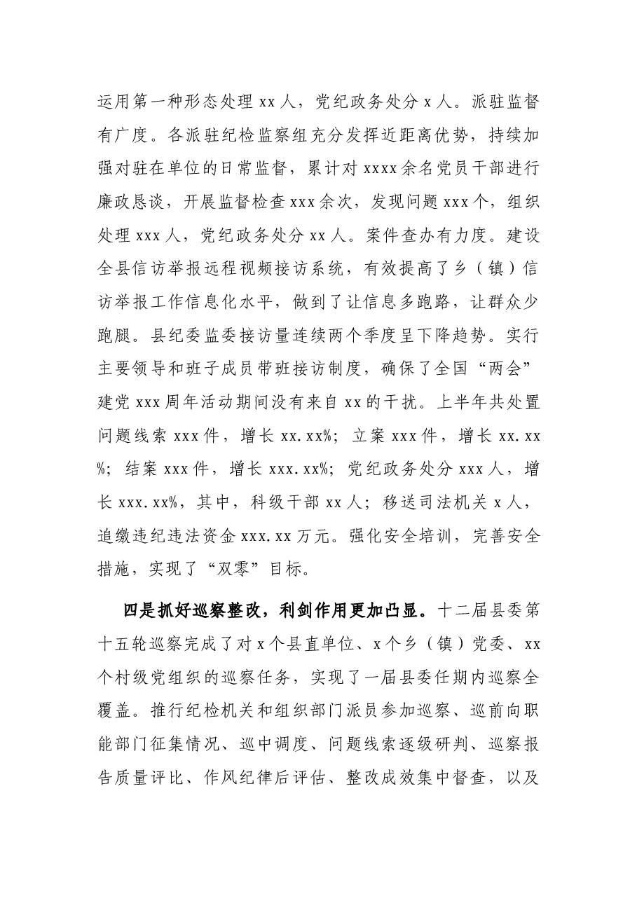 纪委书记在全县纪检监察系统2021年度上半年述责述廉工作讲评会上的讲话.docx,第4页预览
