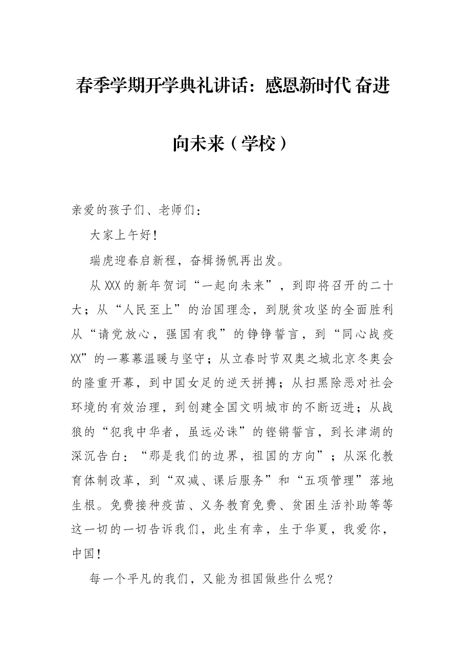 春季学期开学典礼讲话:感恩新时代 奋进向未来(学校).docx,第1页预览