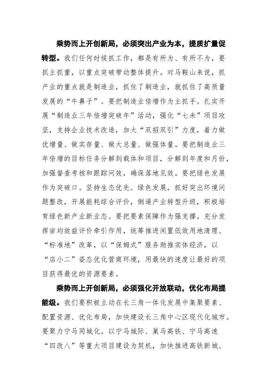 马鞍山市委书记张岳峰在市十七届人大一次会议闭幕会上的讲话.docx,第4页预览
