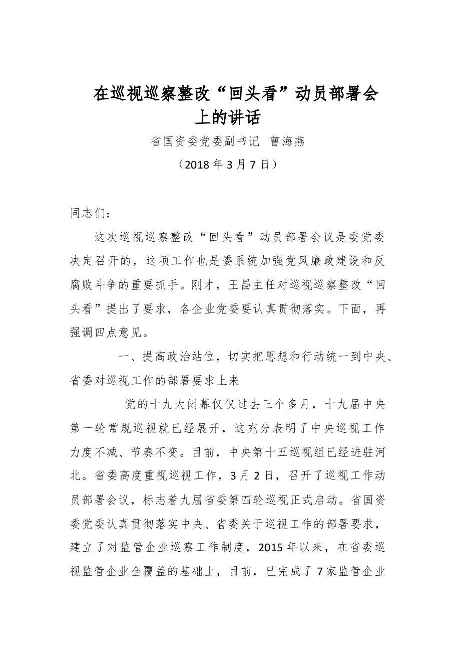 曹海燕：在巡视巡察整改“回头看”动员部署会上的讲话 (1).doc，第1页预览