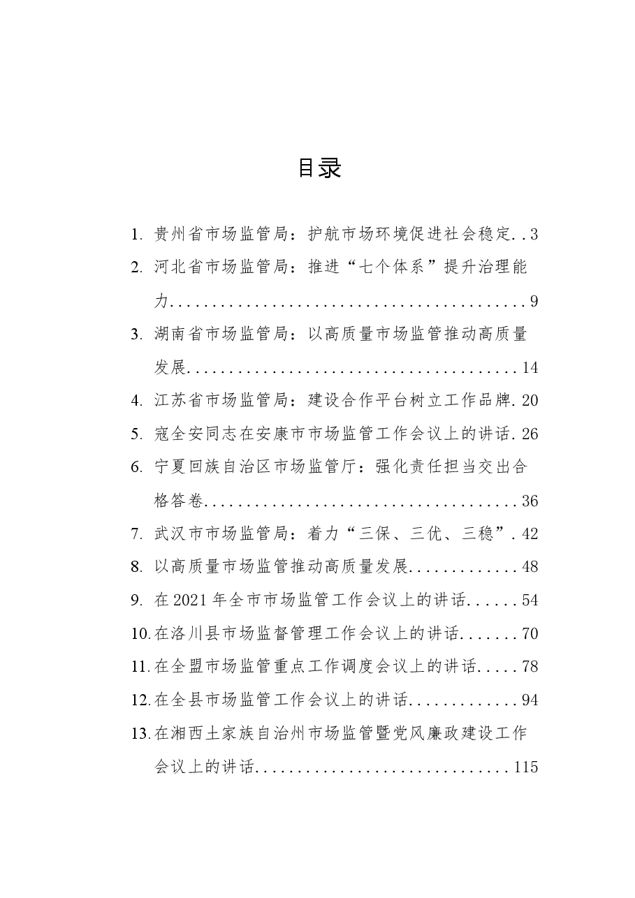 (13篇)在市场监管工作会议上的讲话汇编.docx,第1页预览