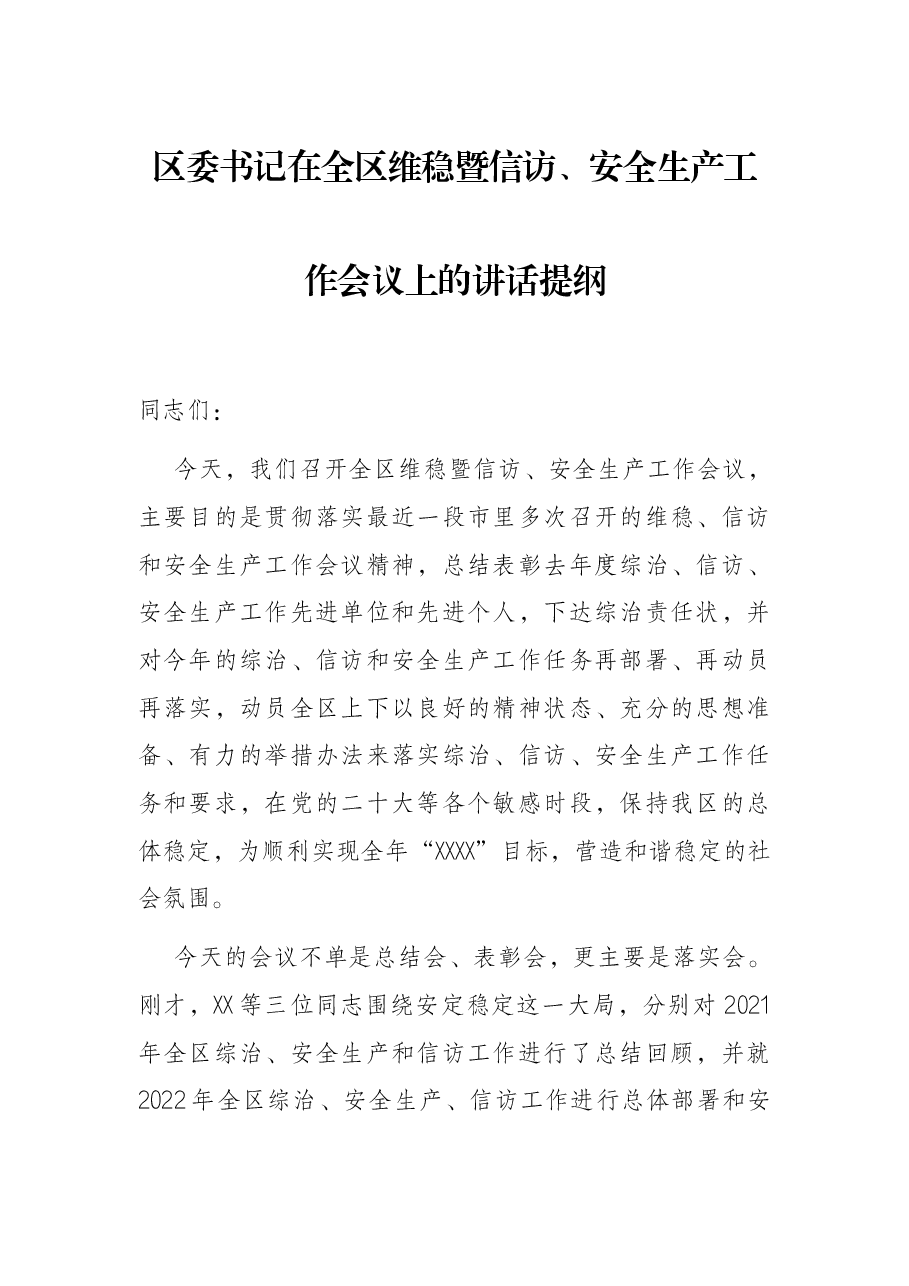 区委书记在全区维稳暨信访、安全生产工作会议上的讲话提纲.docx,第1页预览