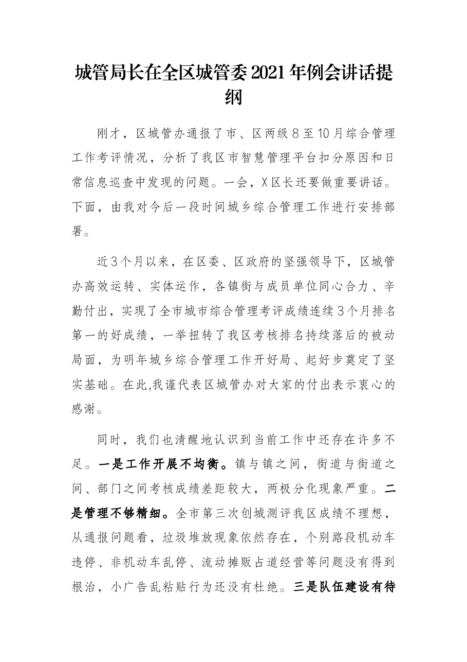 城管局长在全区城管委2021年例会讲话提纲.docx,第1页预览