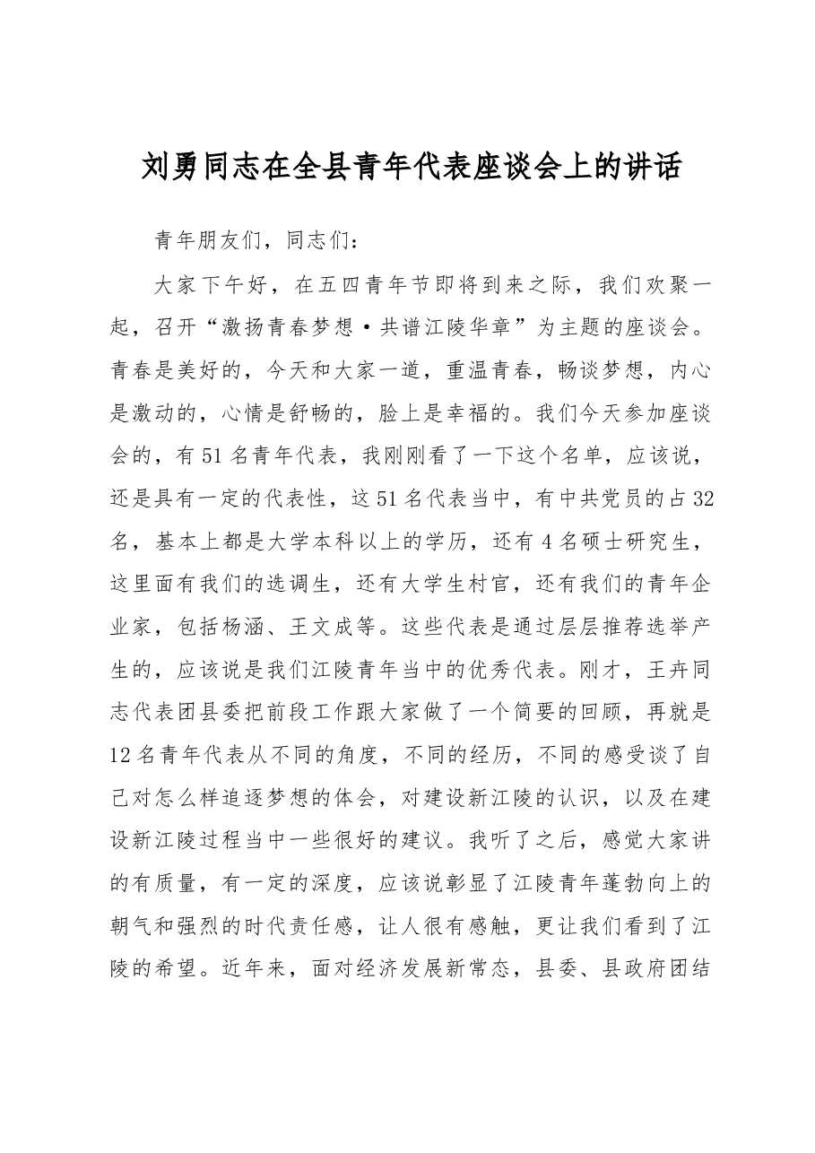 刘勇同志在全县青年代表座谈会上的讲话.docx,第1页预览