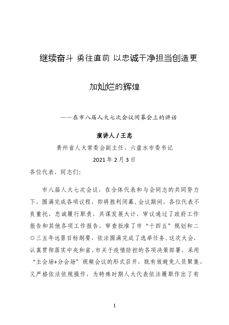 六盘水市委书记王忠在市八届人大七次会议闭幕会上的讲话.docx,第1页预览