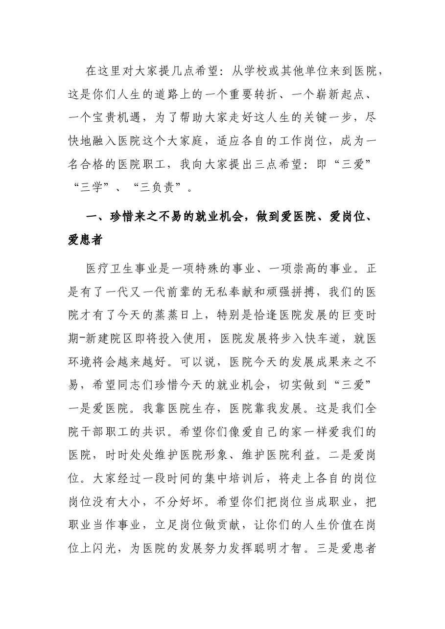 党委书记在新职工岗前培训班上的讲话（医院）.docx，第3页预览