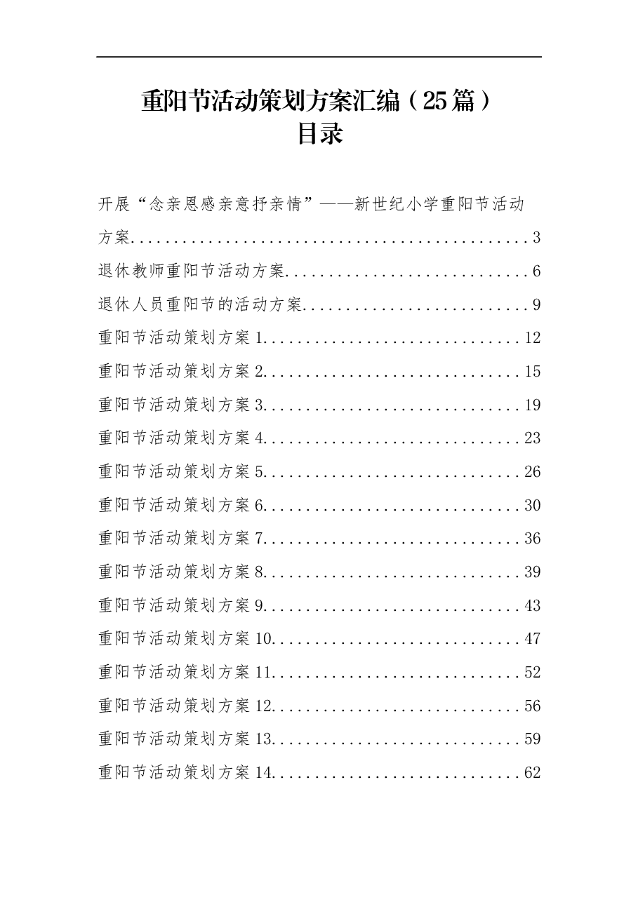 （25篇）重阳节活动策划方案汇编.docx，第1页预览