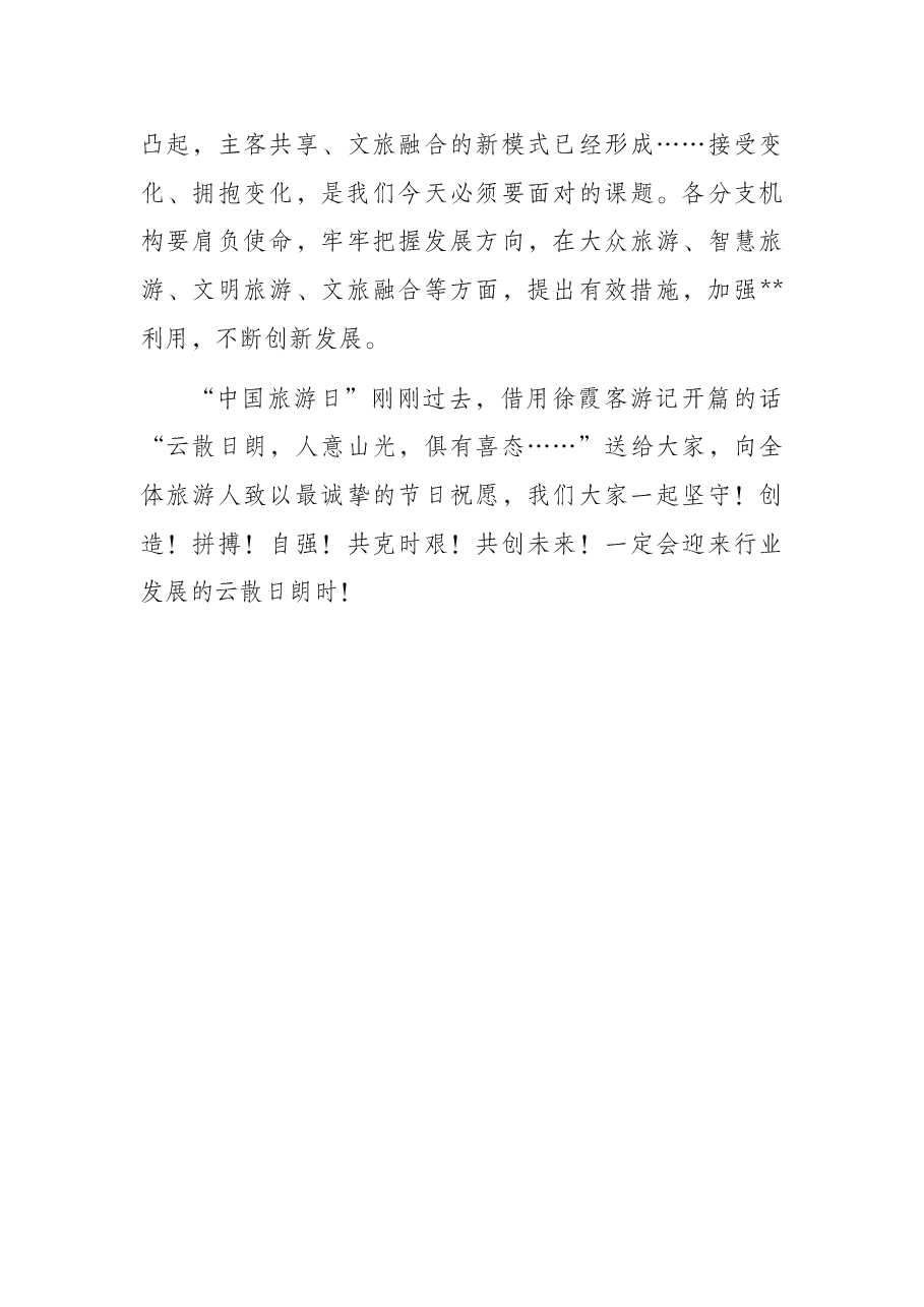 理事长在旅游景区协会2022年分支机构工作联席会上的讲话.docx,第4页预览