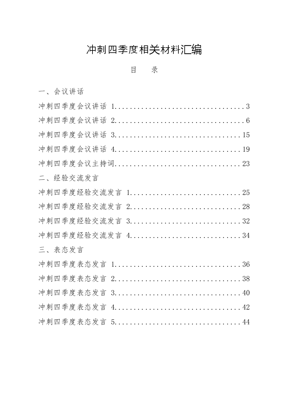 (19篇)冲刺四季度会议讲话、经验交流发言、表态发言、工作方案等全套材料.docx,第1页预览