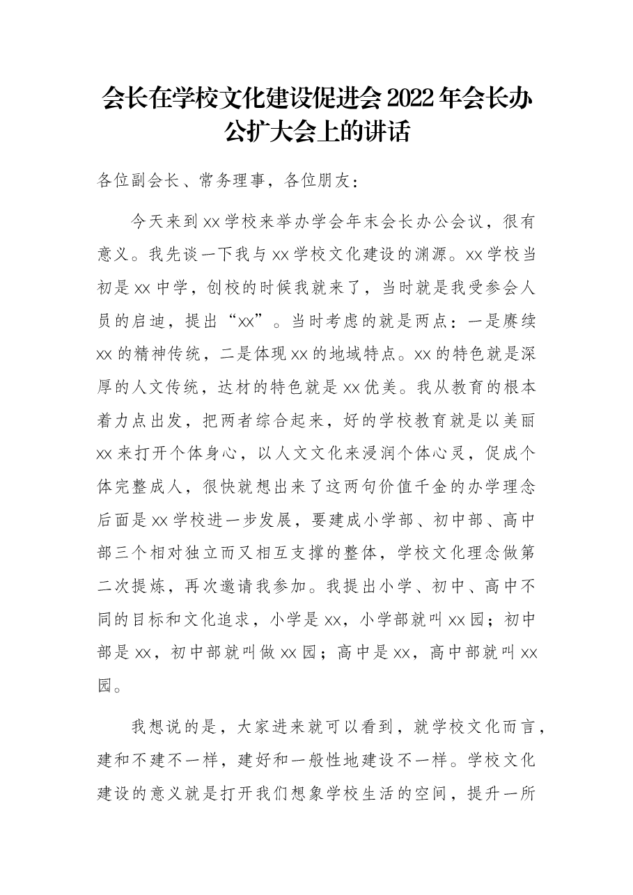 会长在学校文化建设促进会2022年会长办公扩大会上的讲话.docx,第1页预览