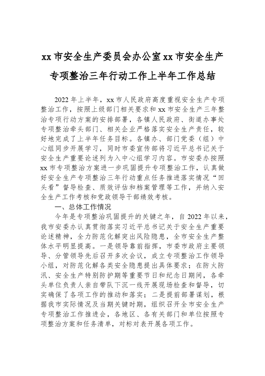 xx市安全生产委员会办公室xx市安全生产专项整治三年行动工作上半年工作总结.docx，第1页预览