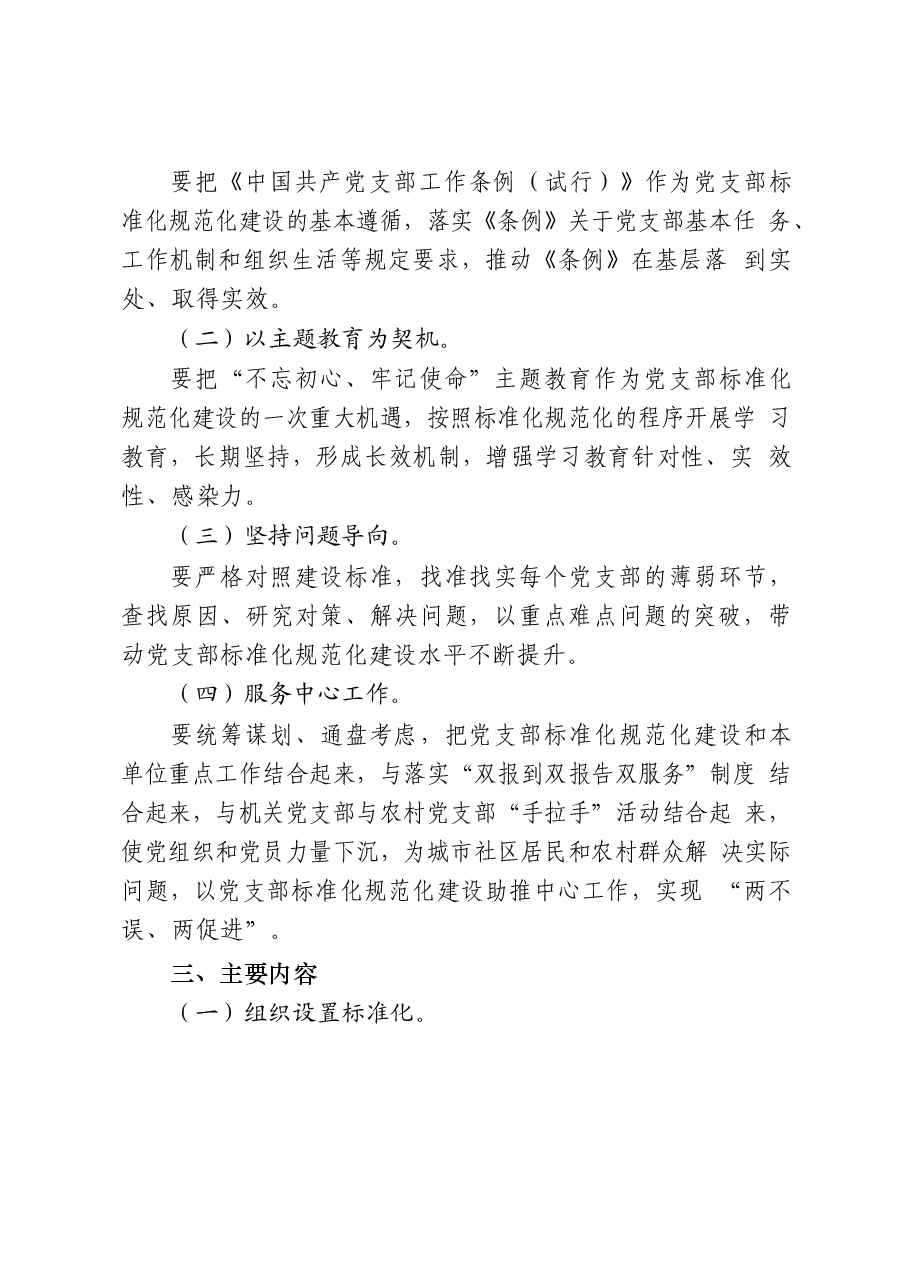 (25篇)党支部标准化规范化建设工作方案、经验信息、工作总结、自查报告、调研报告、经验交流、体会文章等全套资料.docx,第4页预览