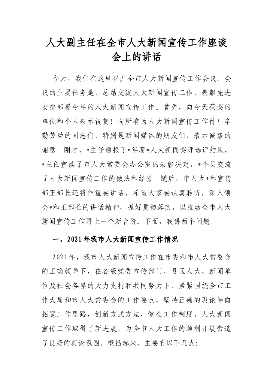人大副主任在全市人大新闻宣传工作座谈会上的讲话.docx,第1页预览