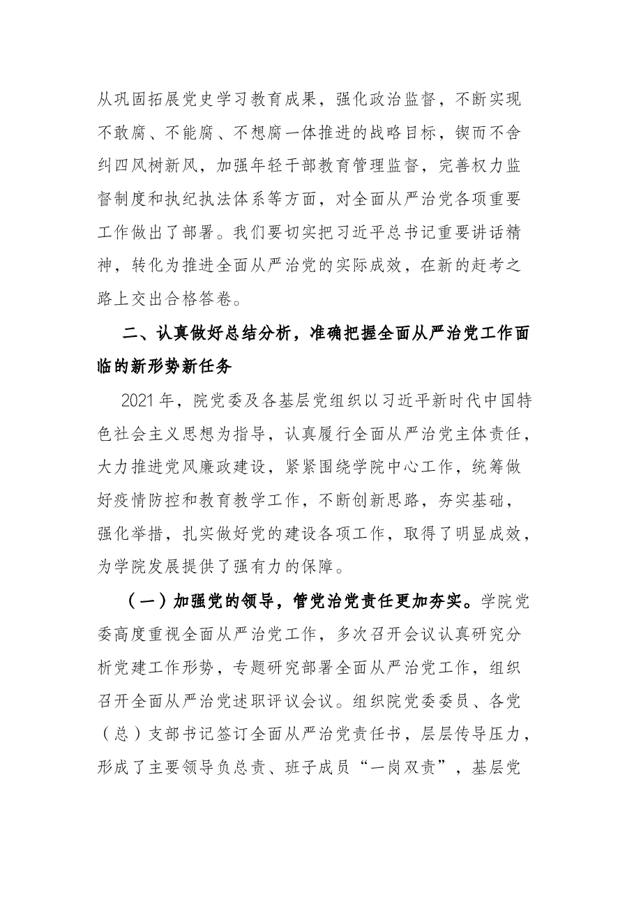 2022年在学院全面从严治党工作推进会议上的讲话.docx,第3页预览