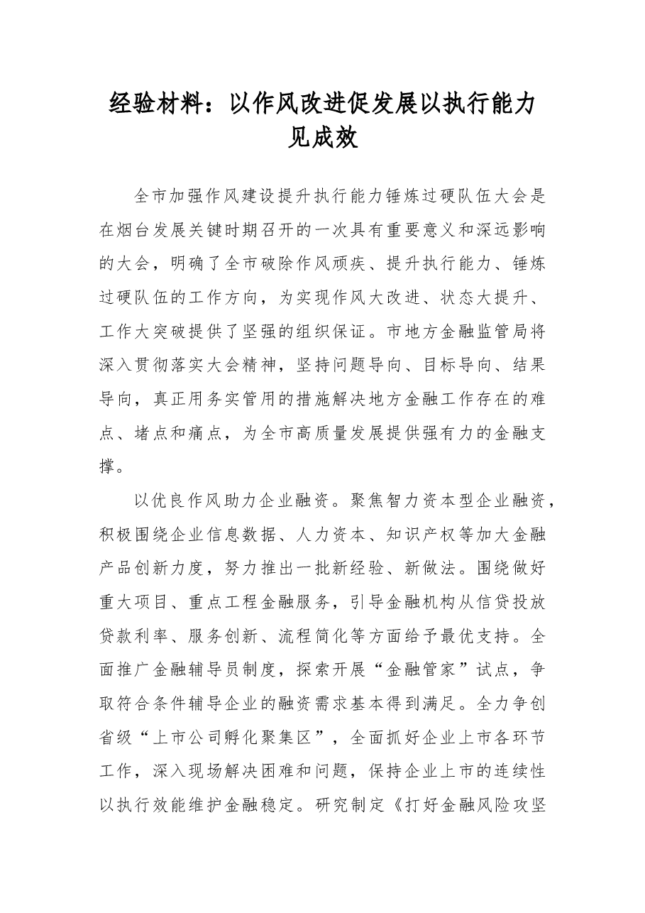 经验材料:以作风改进促发展以执行能力见成效.docx,第1页预览