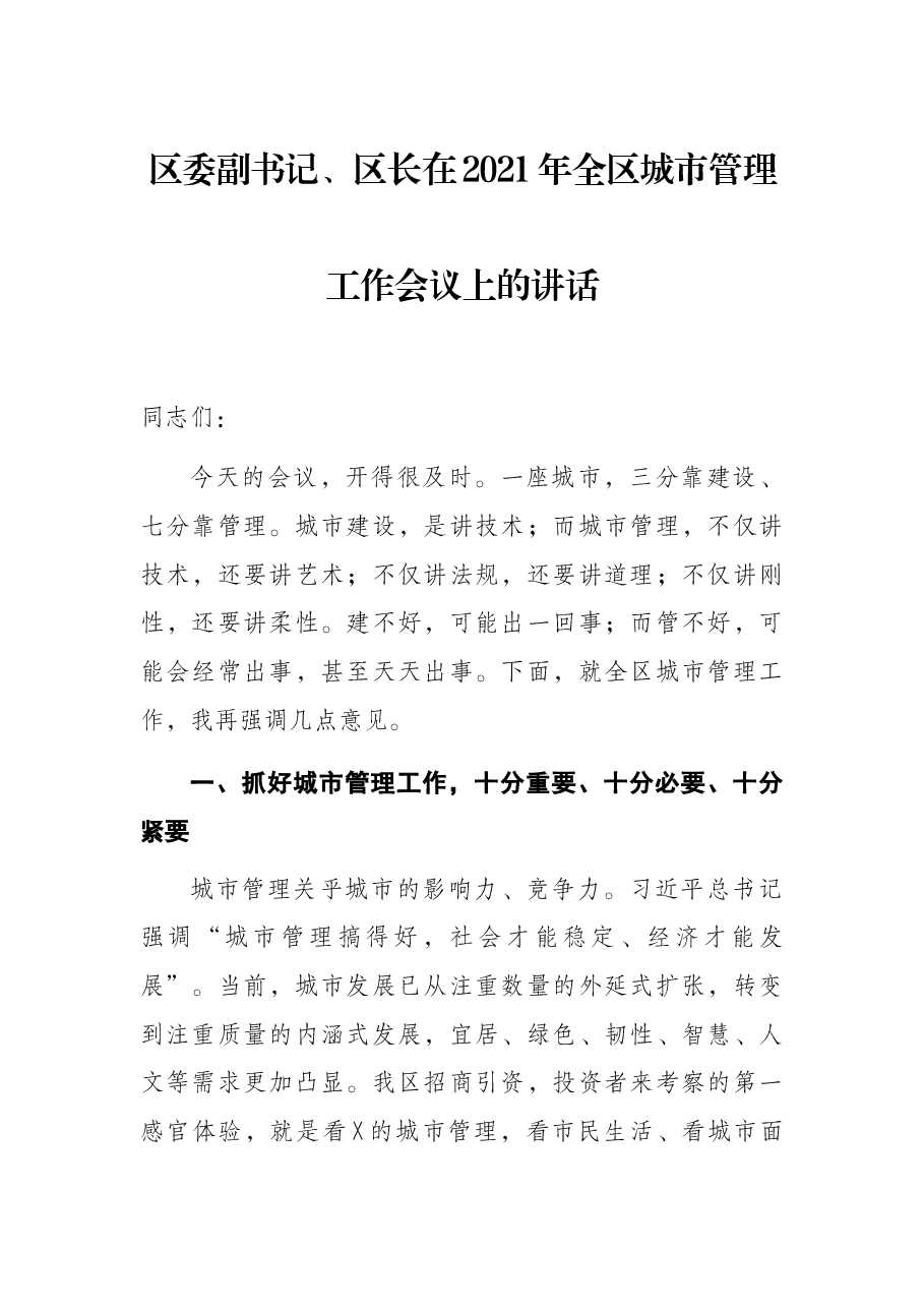 区委副书记、区长在2021年全区城市管理工作会议上的讲话.docx,第1页预览