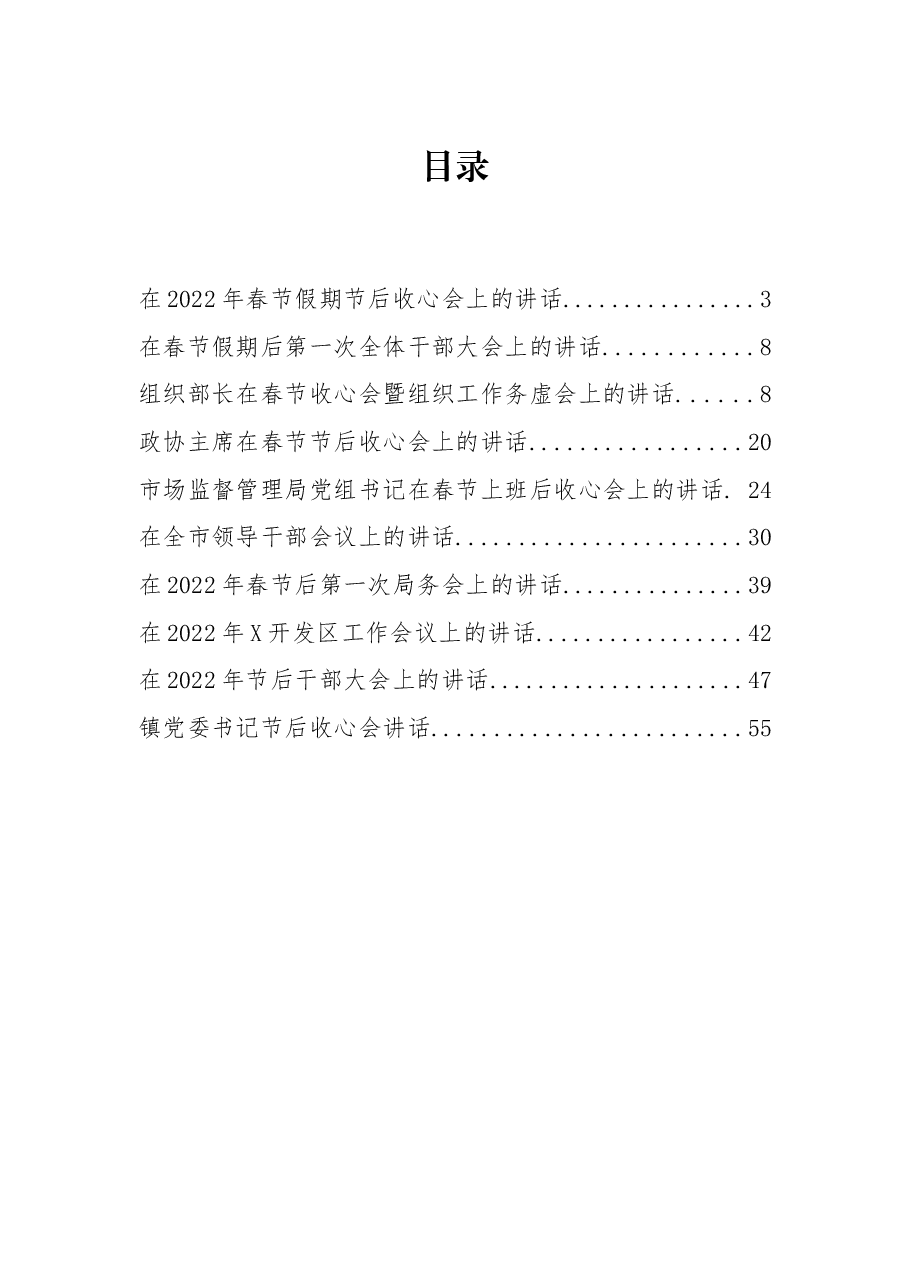 (10篇)春节假期节后收心会上的讲话汇编.docx,第1页预览