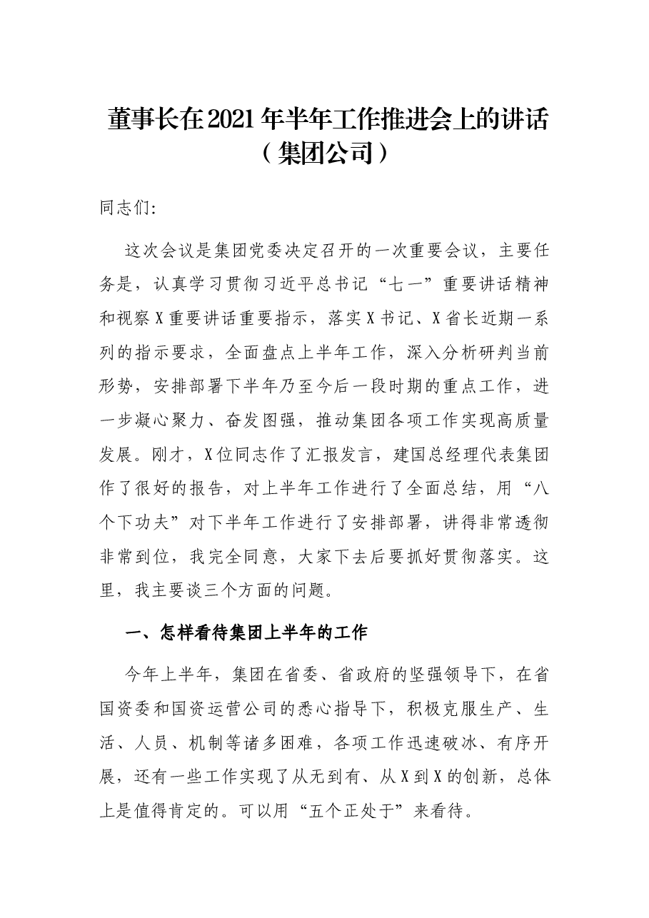 董事长在2021年半年工作推进会上的讲话 (集团公司).docx,第1页预览