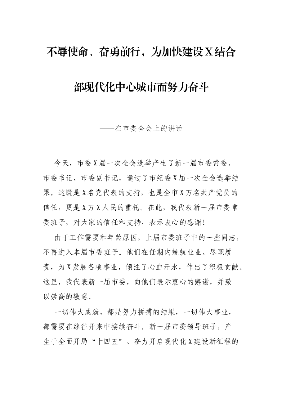 不辱使命、奋勇前行,为加快建设X结合部现代化中心城市而努力奋斗——在市委全会上的讲话.docx,第1页预览