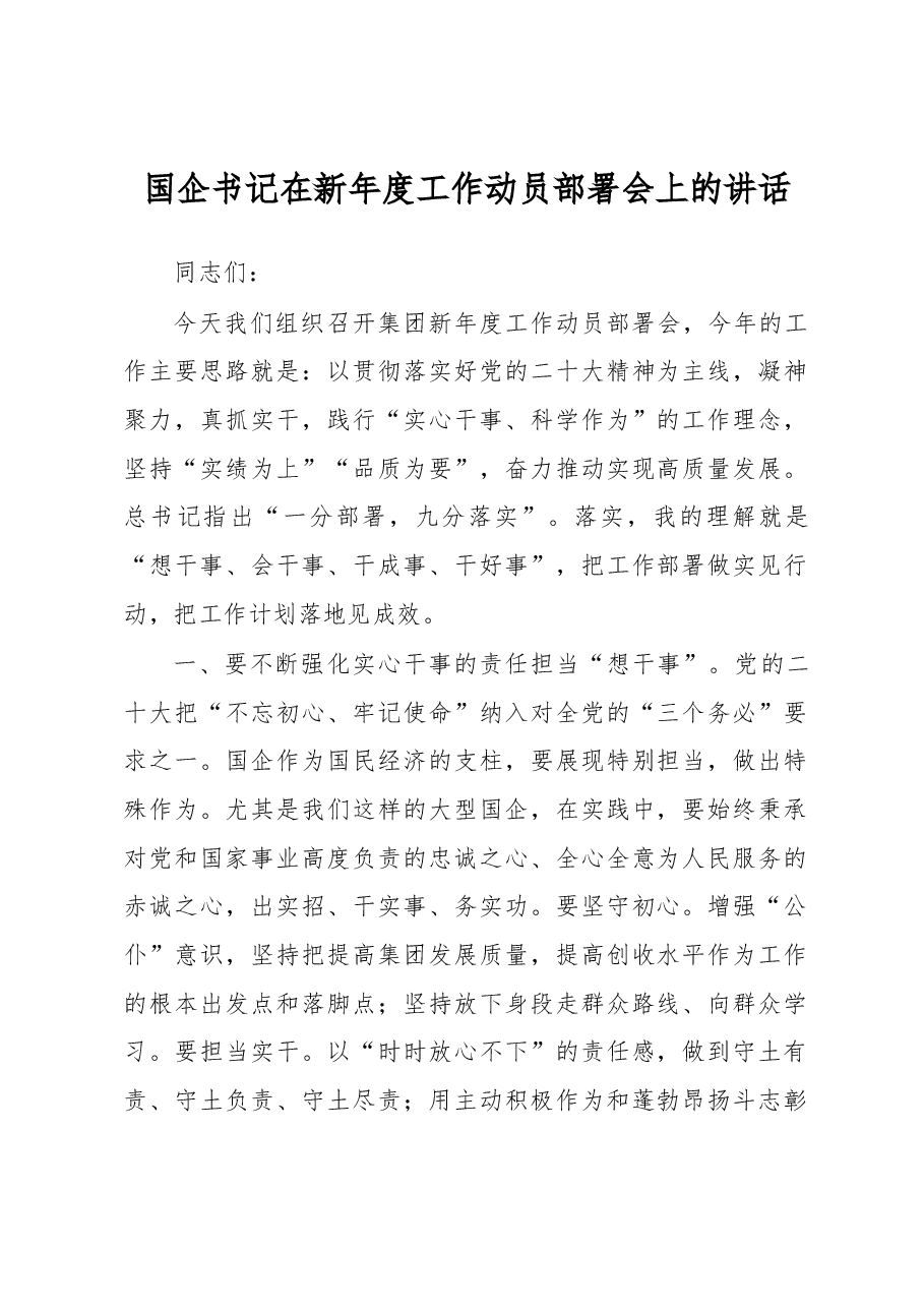 国企书记在新年度工作动员部署会上的讲话.docx,第1页预览