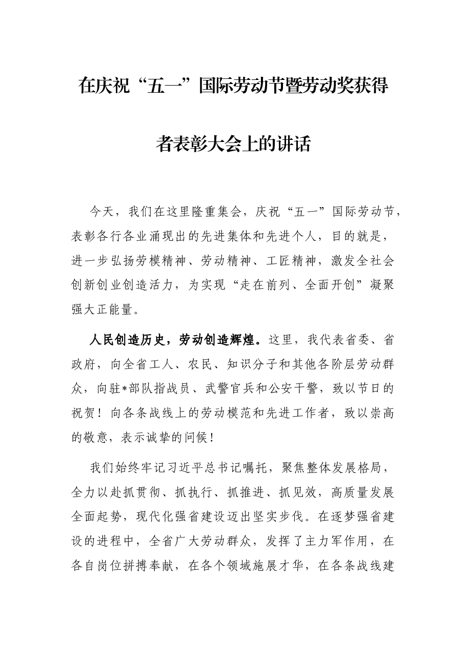 在庆祝“五一”国际劳动节暨劳动奖获得者表彰大会上的讲话.docx，第1页预览