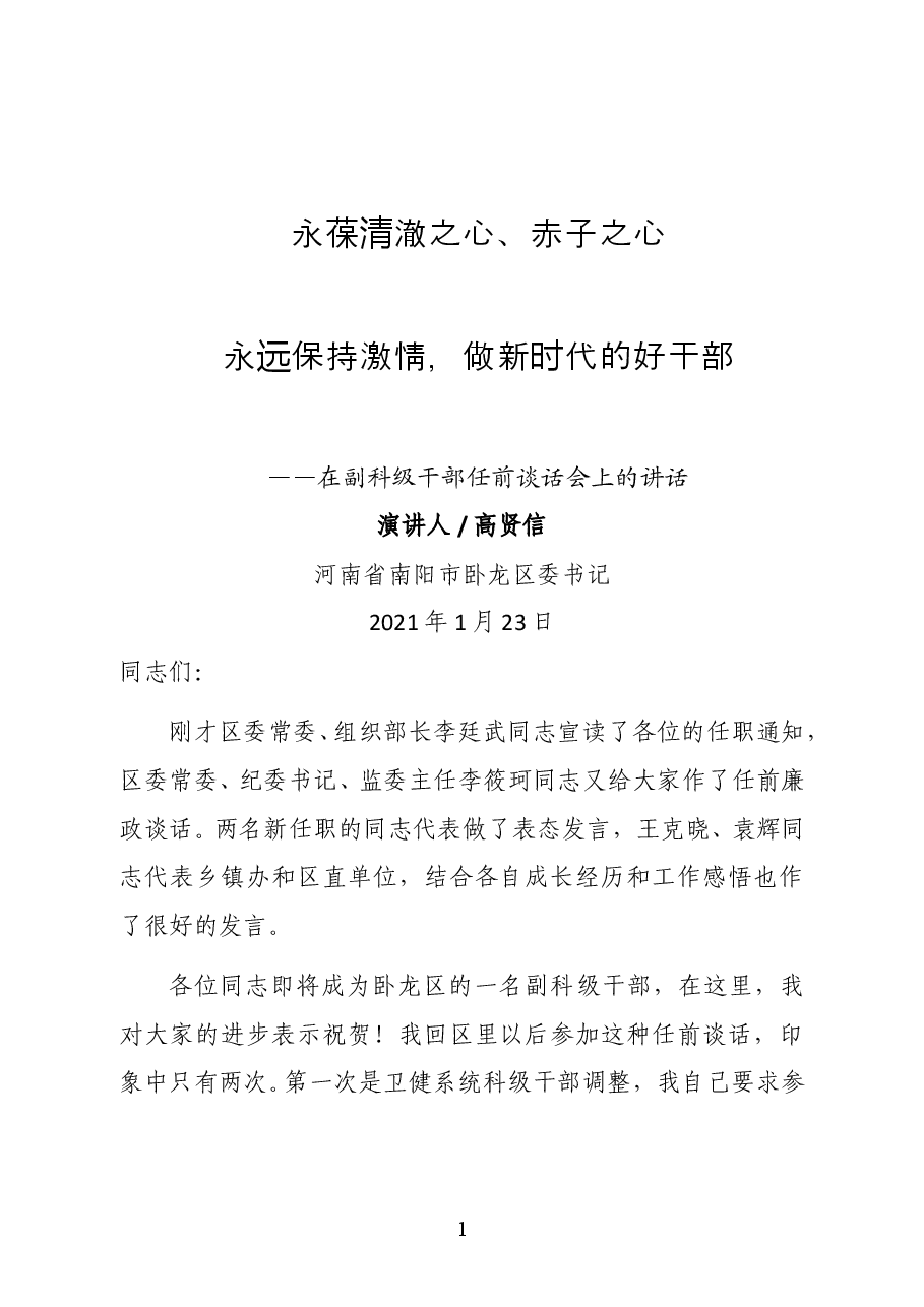 河南省南阳市卧龙区委书记高贤信在副科级干部任前谈话会上的讲话.docx，第1页预览