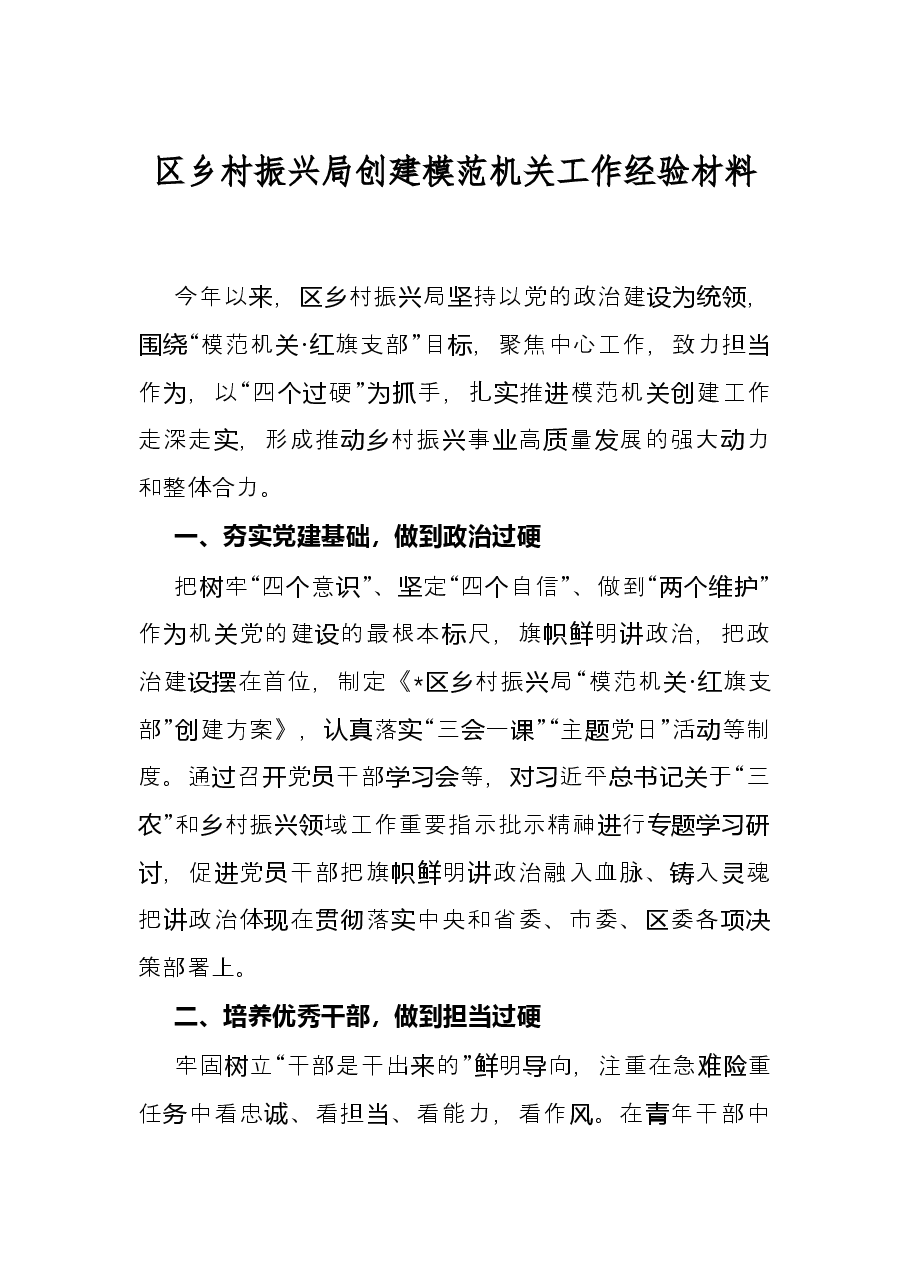 区乡村振兴局创建模范机关工作经验材料.docx,第1页预览