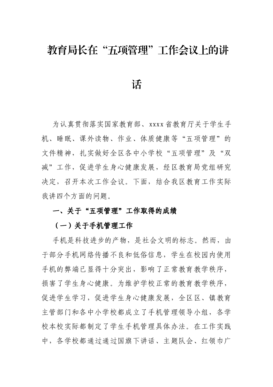 教育局长在“五项管理”工作会议上的讲话.docx,第1页预览