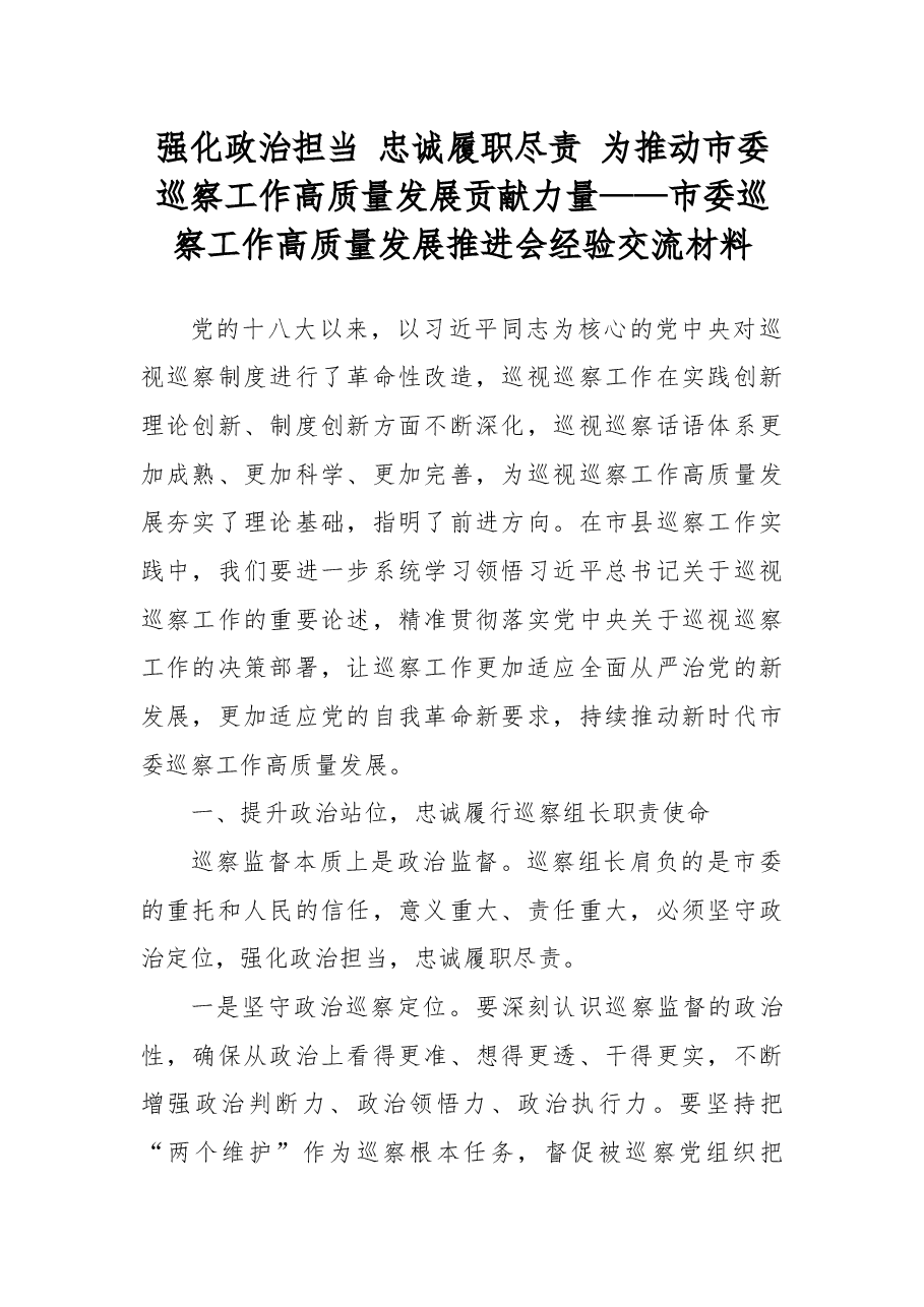 强化政治担当忠诚履职尽责为推动市委巡察工作高质量发展贡献力量——市委巡察工作高质量发展推进会经验交流材料.docx,第1页预览