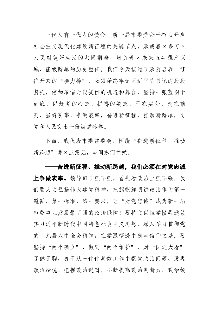 市委书记在市委×届一次全体会议上的讲话.docx,第2页预览