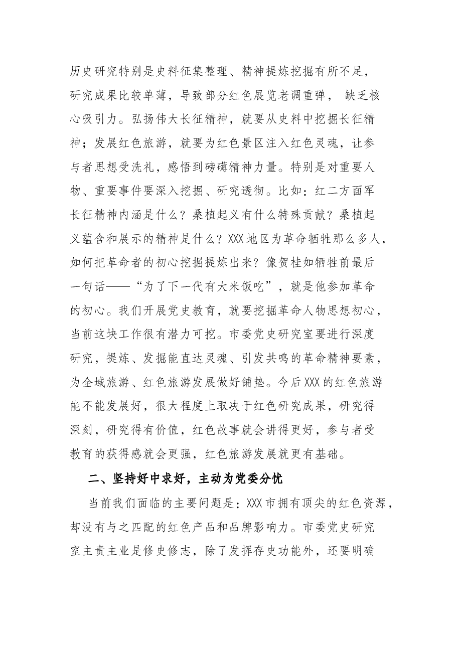 市委秘书长在市委党史研究室调研座谈会上的讲话.docx，第2页预览
