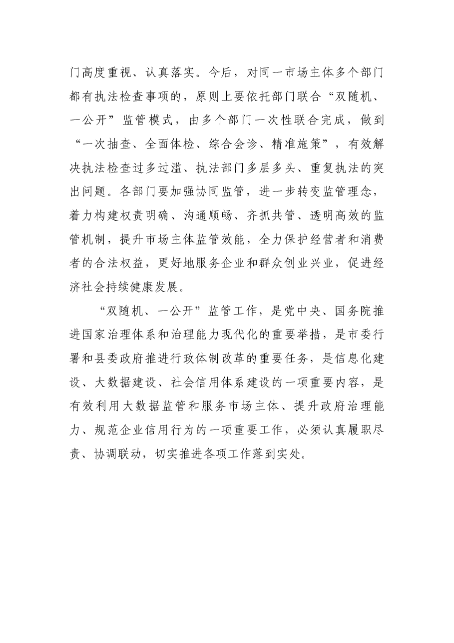 副县长“双随机、一公开”监管工作推进会议上的讲话.docx,第4页预览