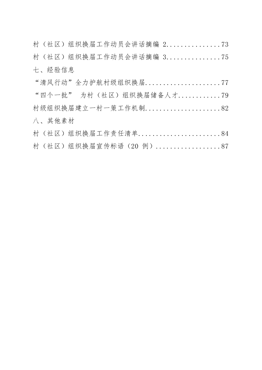 (22篇)村(社区)组织换届工作方案、三年工作报告、村务公开报告、新村融合报告、换届准备报告、换届动员会讲话、经验信息、其他素材等全套资料.docx,第2页预览