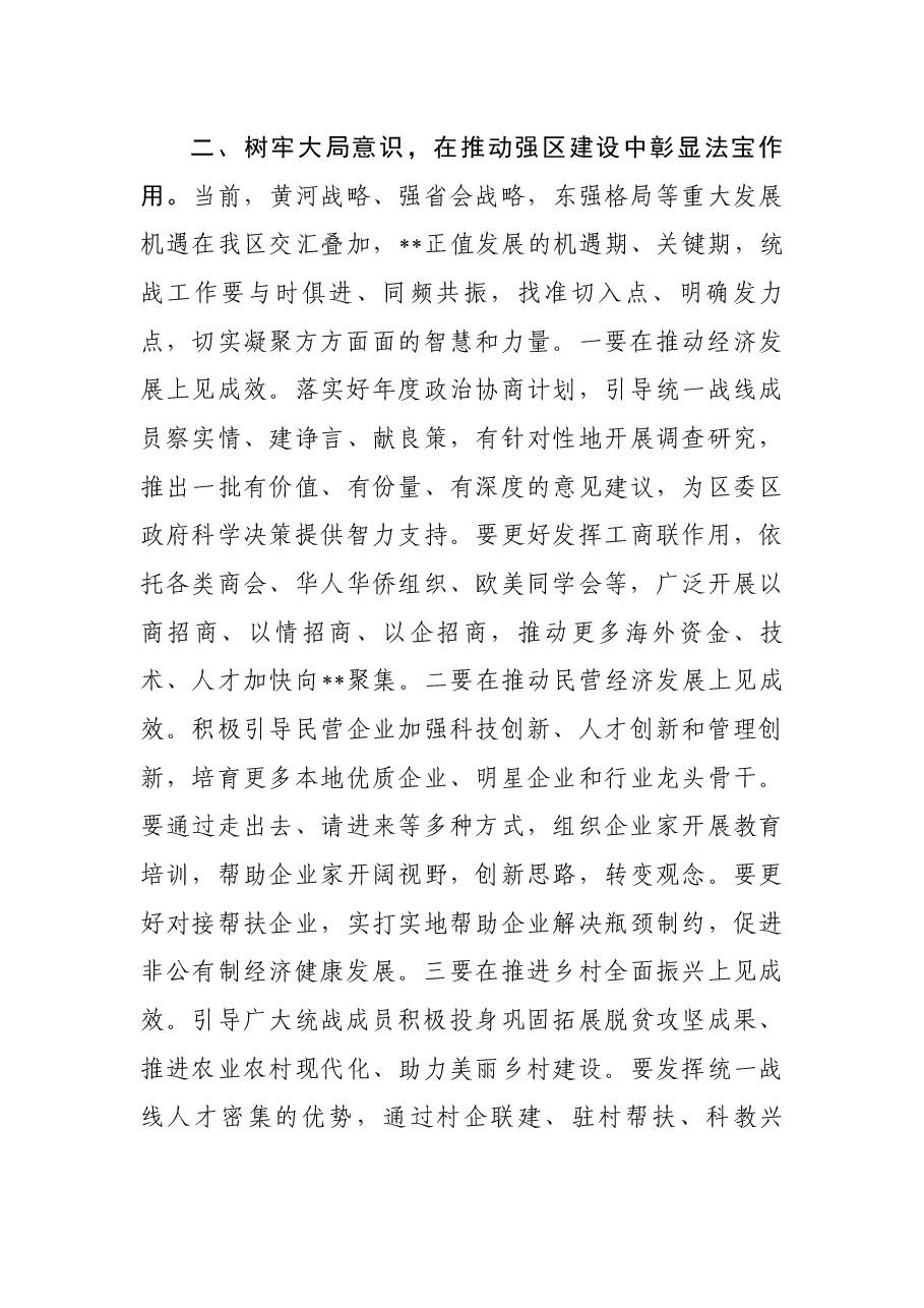 区委统一战线工作领导小组专题会议讲话提纲.docx,第3页预览