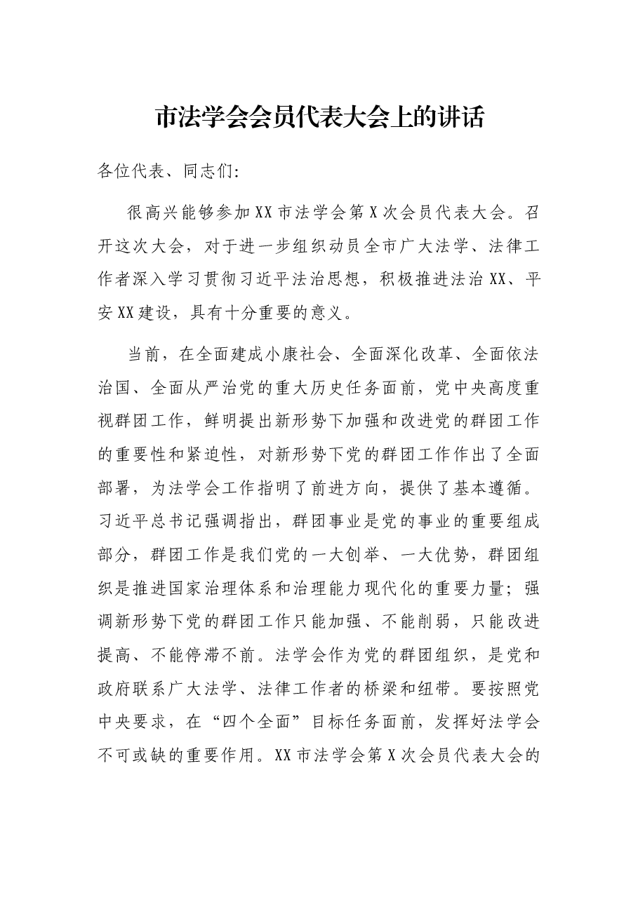 市法学会会员代表大会上的讲话.docx,第1页预览