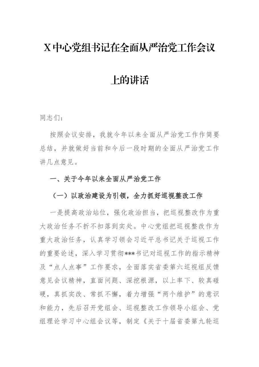 X中心党组书记在全面从严治党工作会议上的讲话.docx,第1页预览