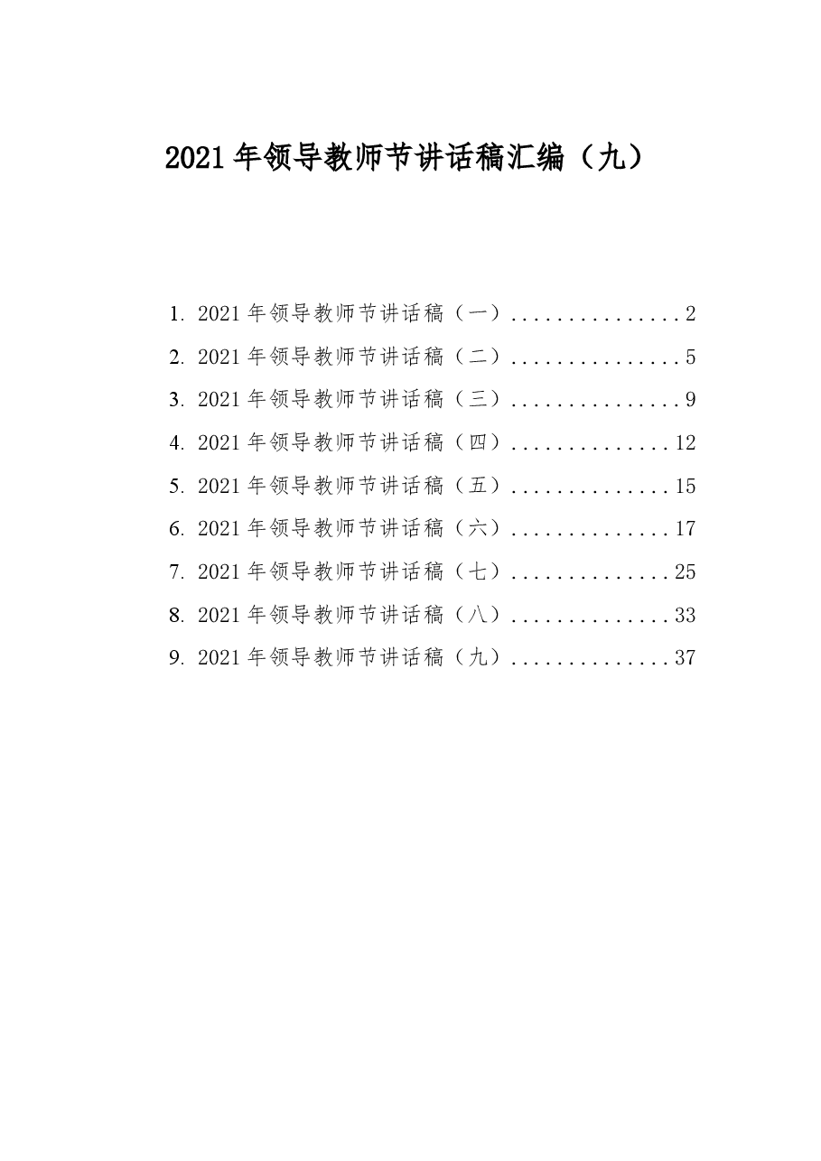 (9篇)领导教师节讲话稿汇编.docx,第1页预览