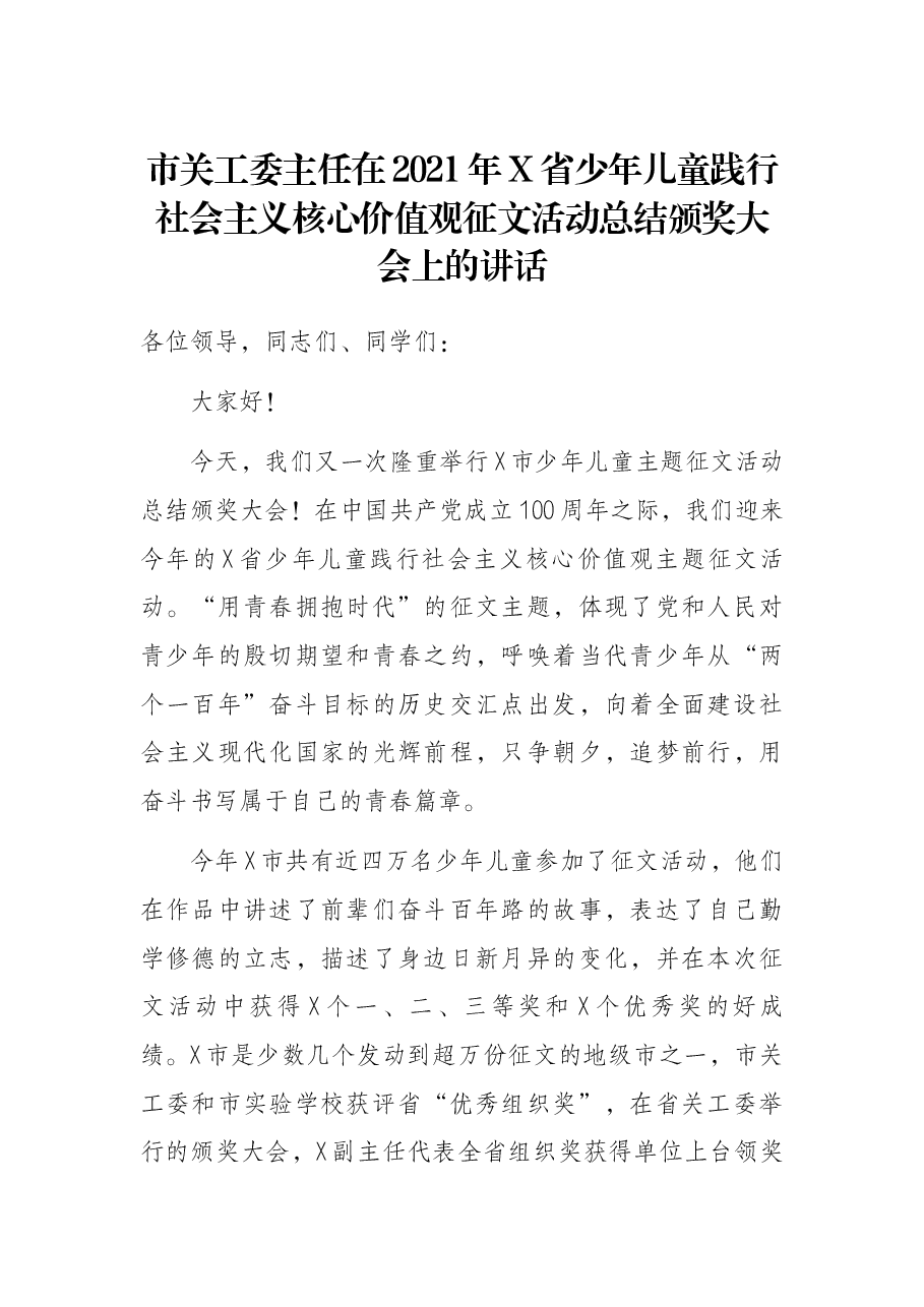 市关工委主任在2021年X省少年儿童践行社会主义核心价值观征文活动总结颁奖大会上的讲话.docx，第1页预览