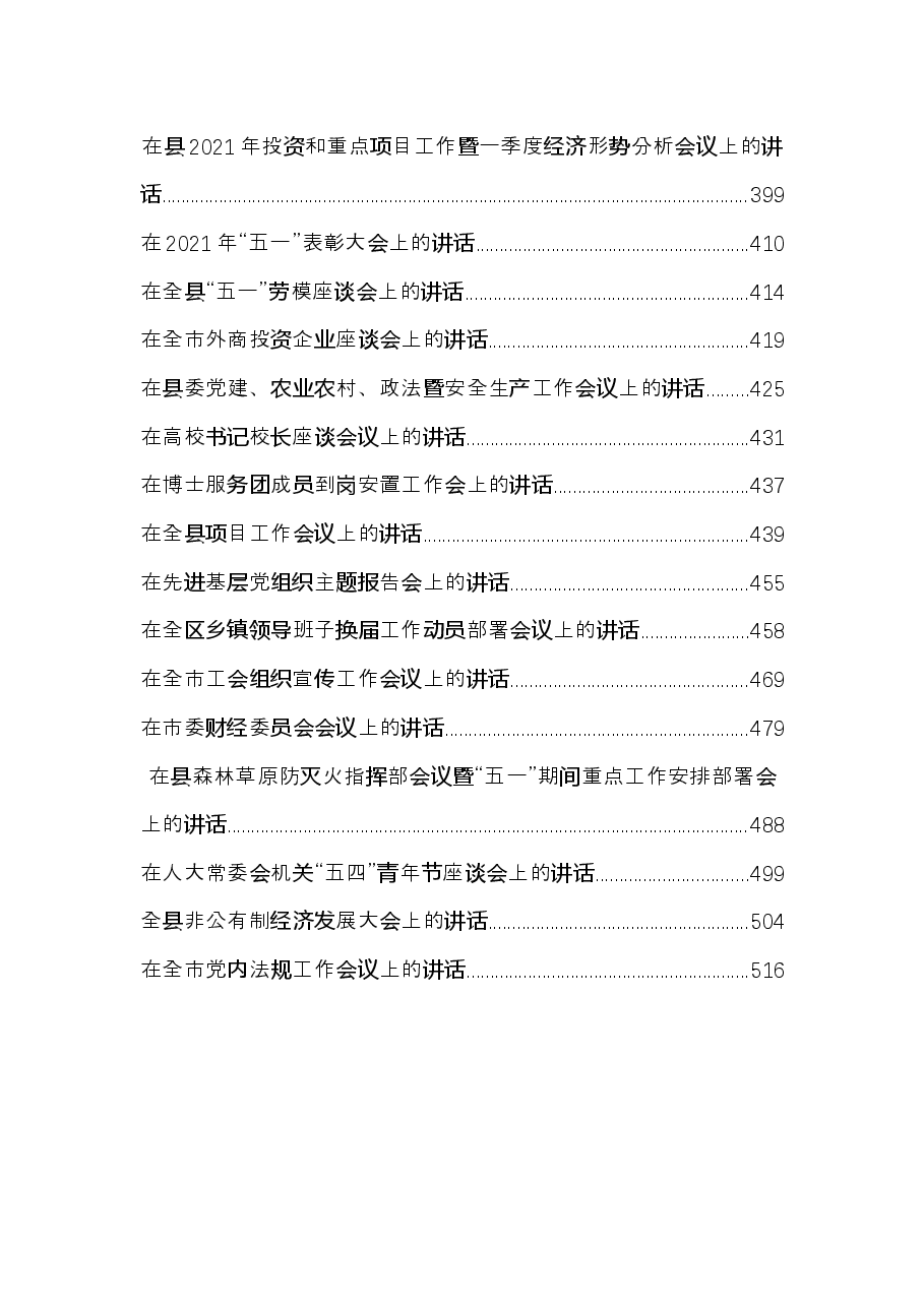 2021最新各类讲话汇编.docx，第3页预览
