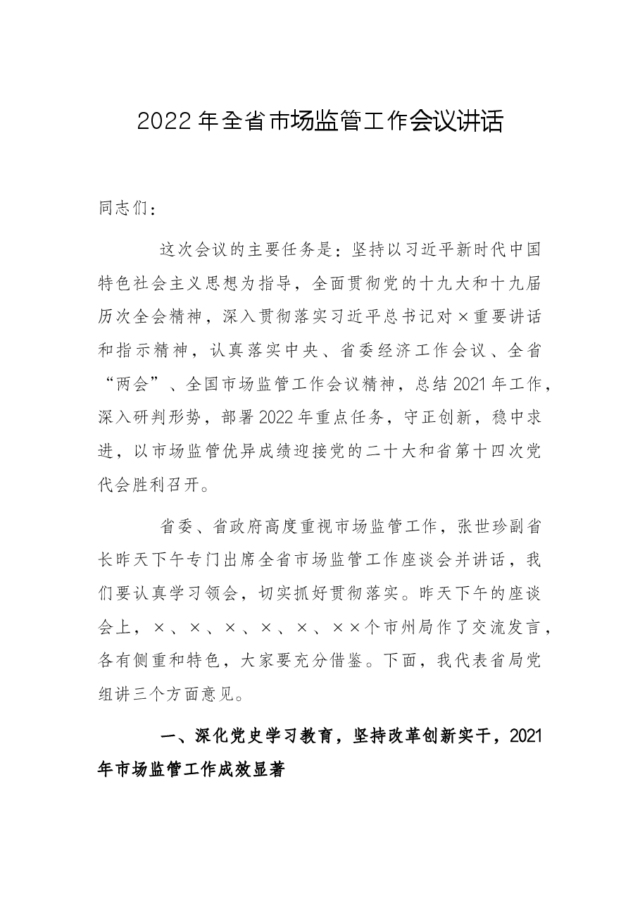 2022年全省市场监管工作会议讲话.docx,第1页预览