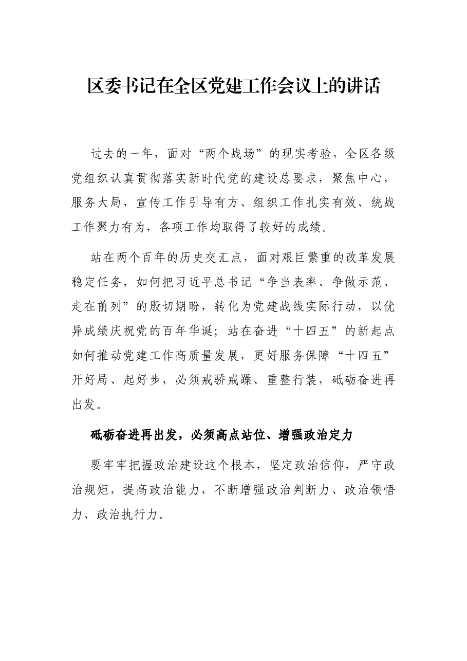 区委书记在全区党建工作会议上的讲话.docx,第1页预览