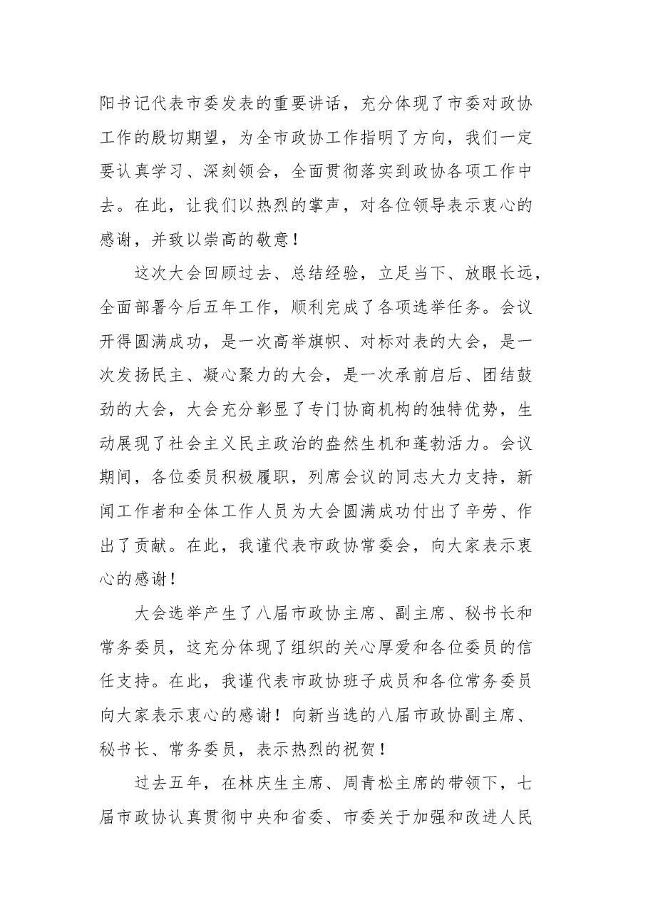 莆田市政协主席沈萌芽在市政协八届一次会议闭幕会上的讲话.docx，第2页预览